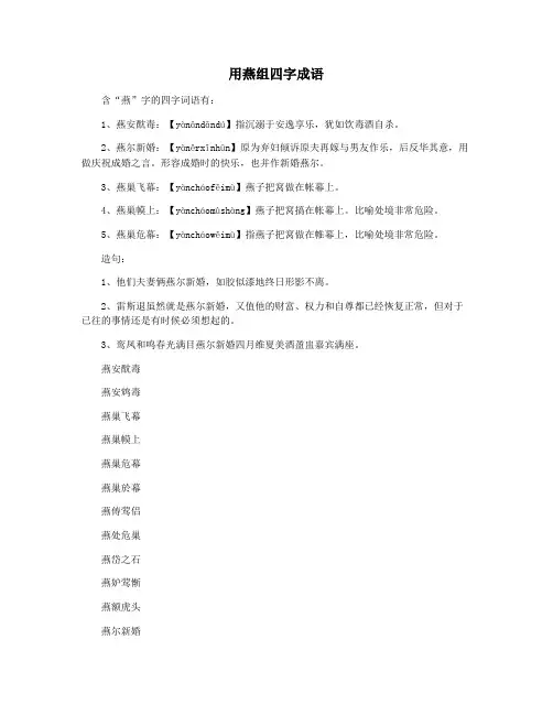 用燕组四字成语