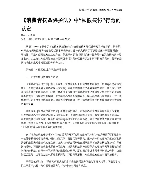 《消费者权益保护法》中“知假买假”行为的认定