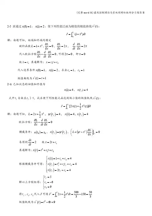 (完整word版)最优控制理论与系统胡寿松版部分习题答案