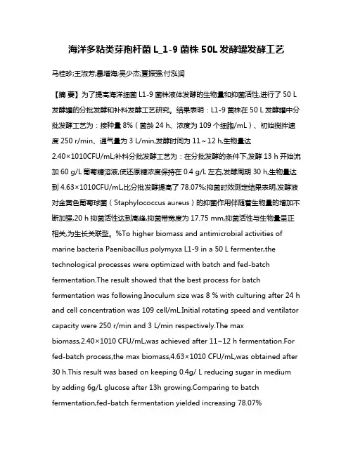 海洋多粘类芽孢杆菌L_1-9菌株50L发酵罐发酵工艺