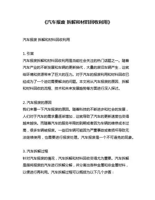 《汽车报废 拆解和材料回收利用》