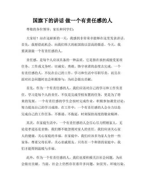 国旗下的讲话 做一个有责任感的人