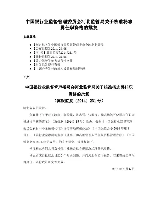 中国银行业监督管理委员会河北监管局关于核准杨志勇任职资格的批复
