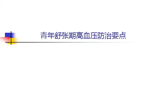 青年舒张期高血压防治要点
