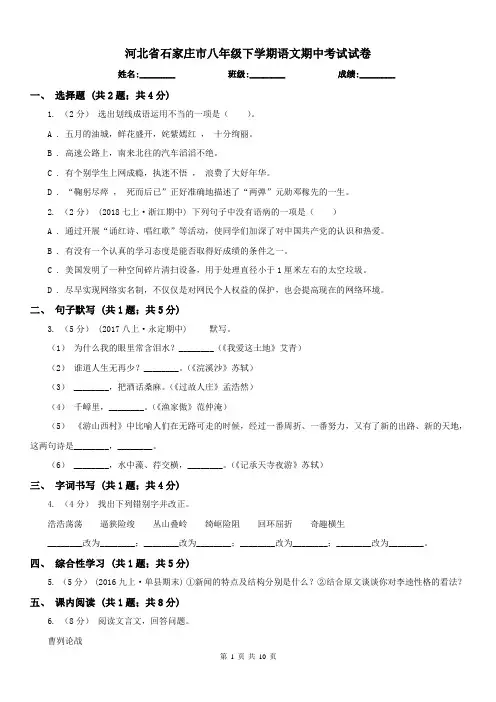 河北省石家庄市八年级下学期语文期中考试试卷