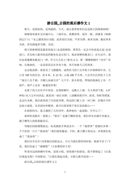 游公园公园的观后感作文800字