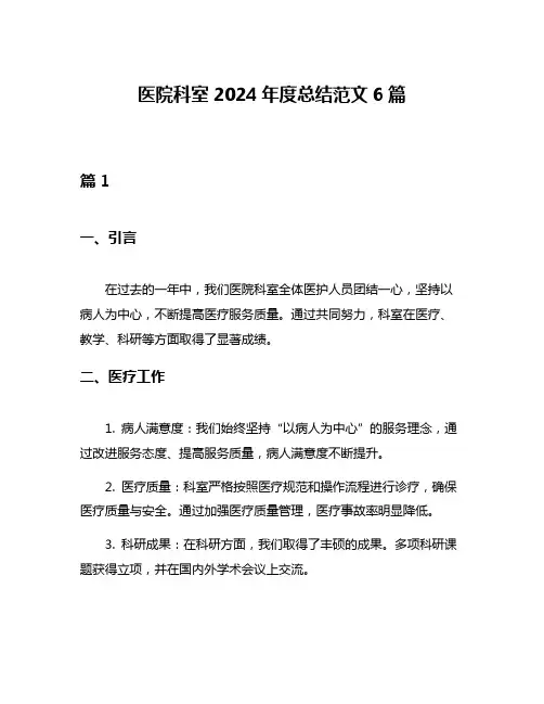 医院科室2024年度总结范文6篇