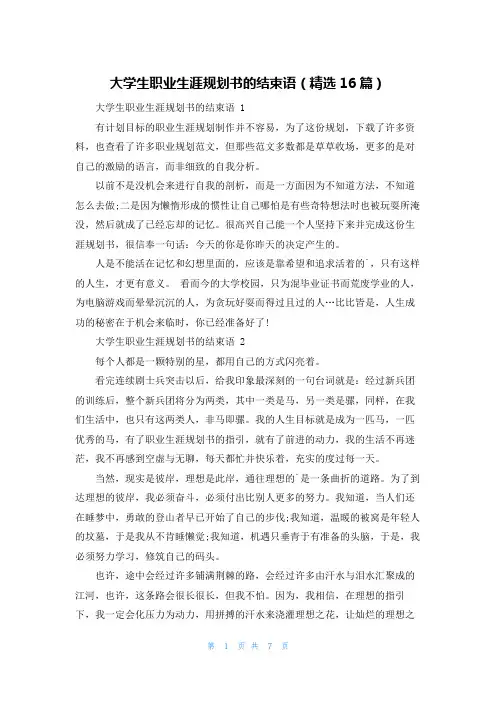大学生职业生涯规划书的结束语(精选16篇)