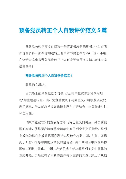 预备党员转正个人自我评价范文5篇 2
