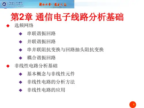 第2章 通信电子线路分析基础