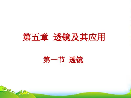 新人教版八年级上册第五章《透镜及其应用》课件(85张)