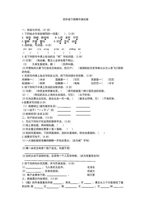四年级下册语文试题-期中测试卷(含答案)人教部编版(3份)(1)