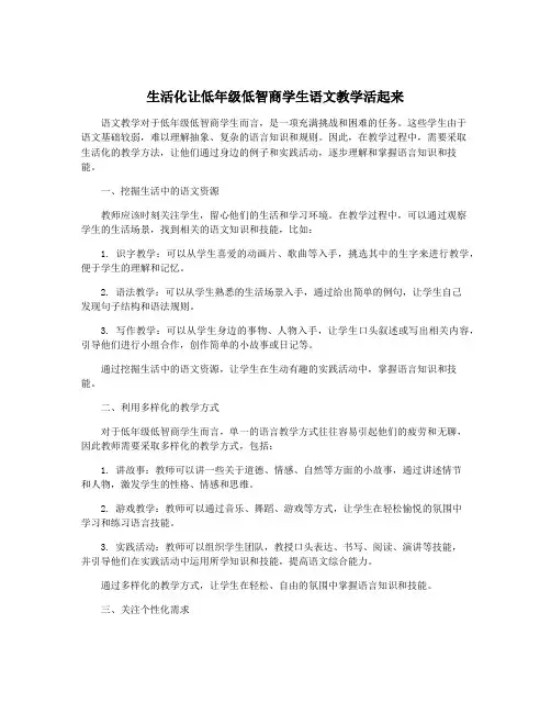 生活化让低年级低智商学生语文教学活起来
