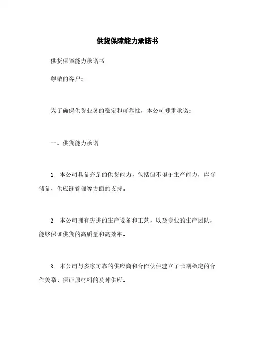 供货保障能力承诺书