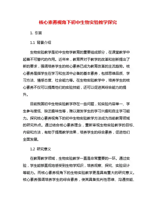 核心素养视角下初中生物实验教学探究