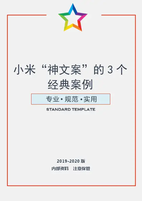 【精品策划】小米“神文案”的3个经典案例