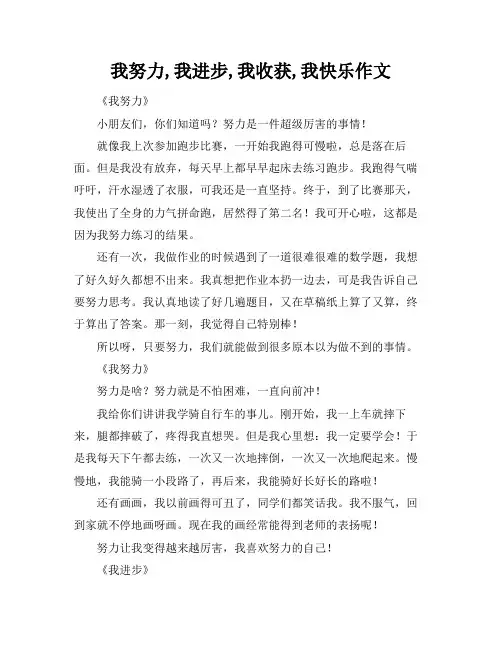 我努力,我进步,我收获,我快乐作文