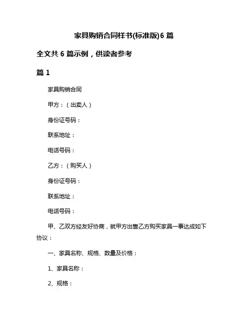 家具购销合同样书(标准版)6篇