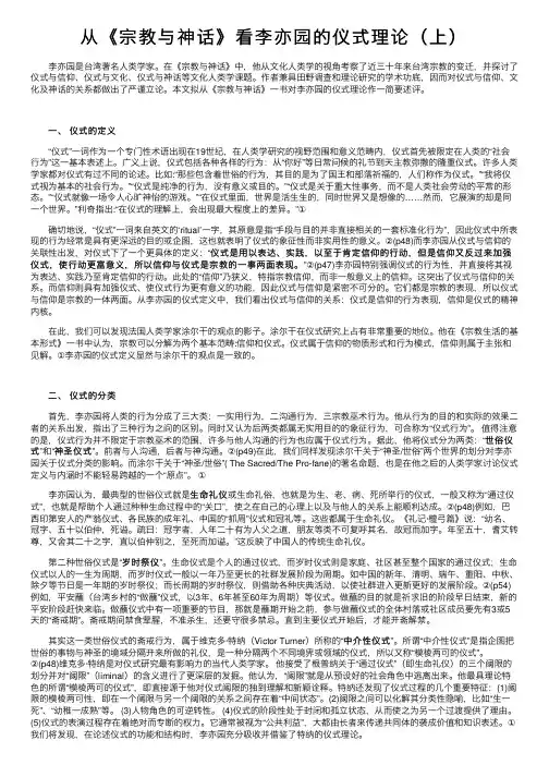 从《宗教与神话》看李亦园的仪式理论（上）