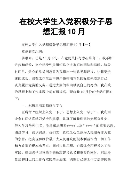在校大学生入党积极分子思想汇报10月