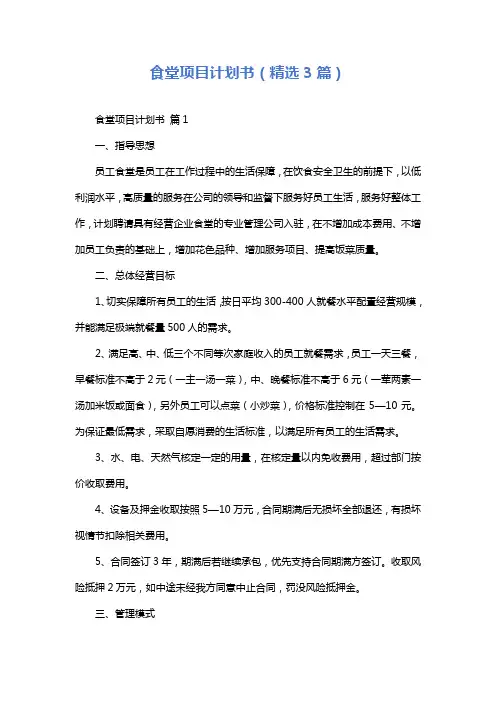 食堂项目计划书(精选3篇)