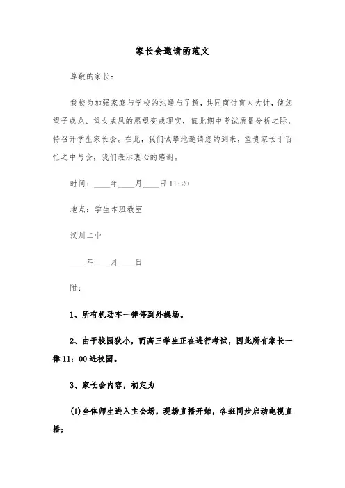 家长会邀请函范文（4篇）