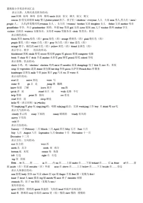 冀教版小学英语单词汇总