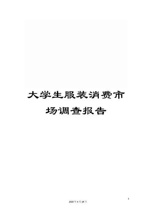 大学生服装消费市场调查报告