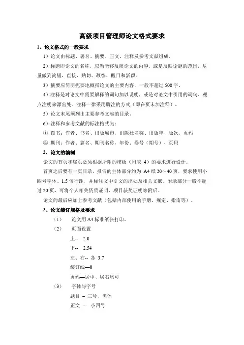 高级项目管理师论文格式要求
