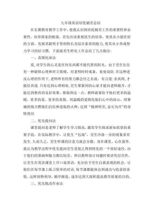 九年级英语培优辅差总结