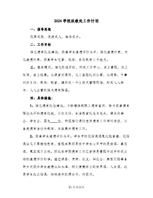 2024学校政教处工作计划（五篇）