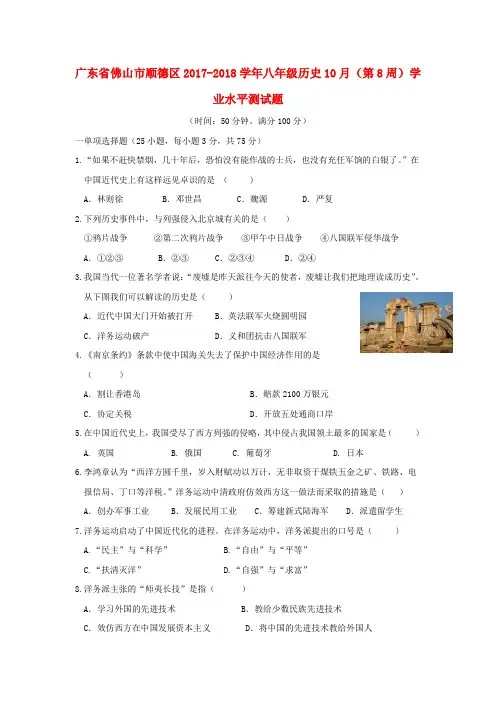广东省佛山市顺德区2017_2018学年八年级历史10月(第8周)学业水平测试题