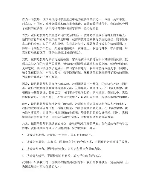教师诚信守信的心得体会