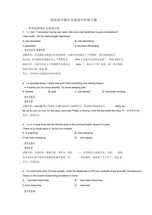 英语高中现在完成进行时练习题