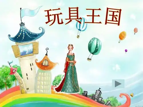 春人教版音乐一下第4单元《玩具进行曲》ppt课件1