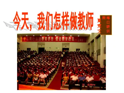 今天,我们怎样做教师(