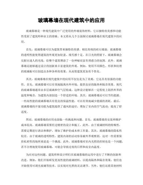 玻璃幕墙在现代建筑中的应用