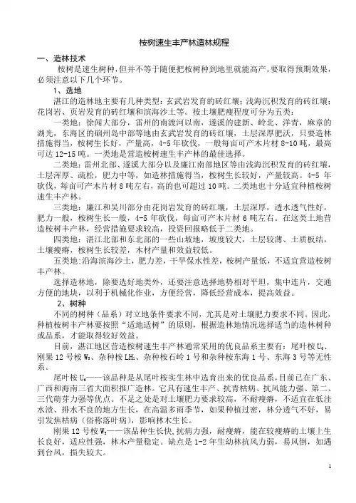 桉树速生丰产林造林规程