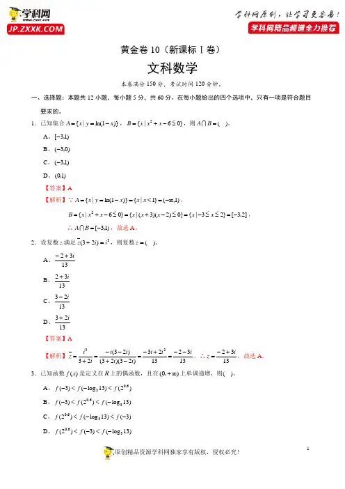 备战2021年高考文科数学(新课标Ⅰ卷)1(解析版)