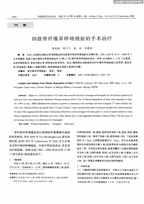 四肢骨纤维异样增殖症的手术治疗
