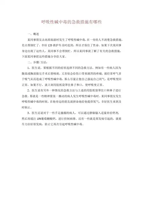 呼吸性碱中毒的急救措施有哪些
