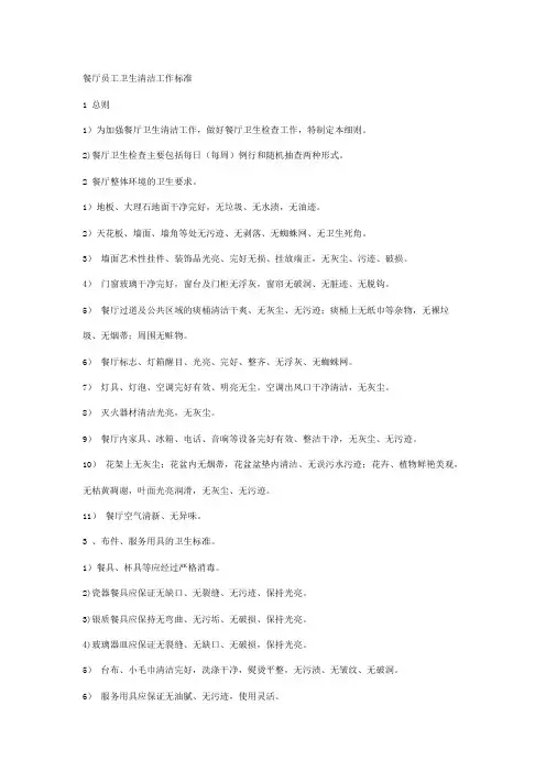 餐厅员工卫生清洁工作标准