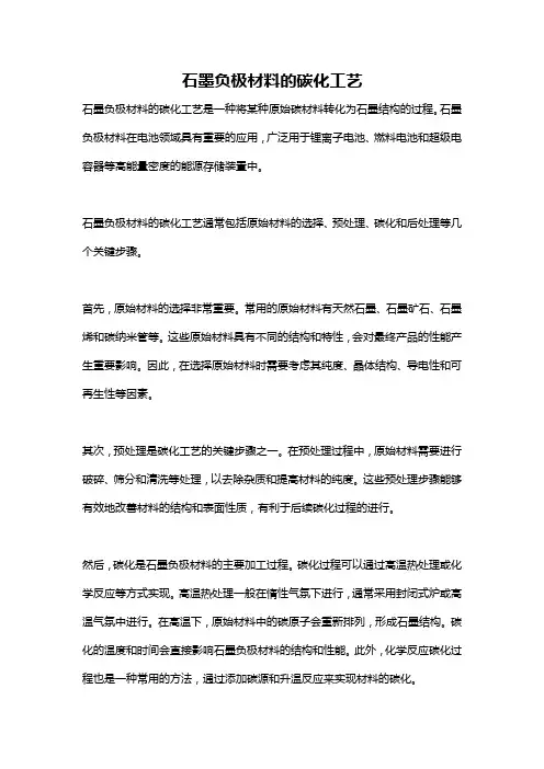 石墨负极材料的碳化工艺