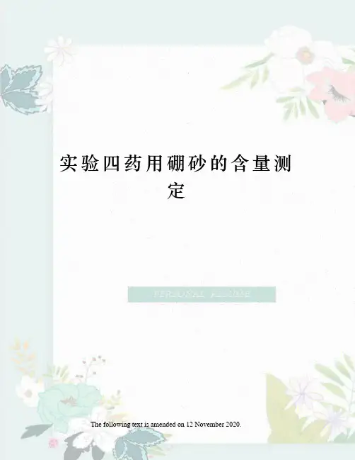 实验四药用硼砂的含量测定