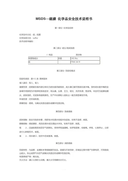 硫磺安全技术说明书