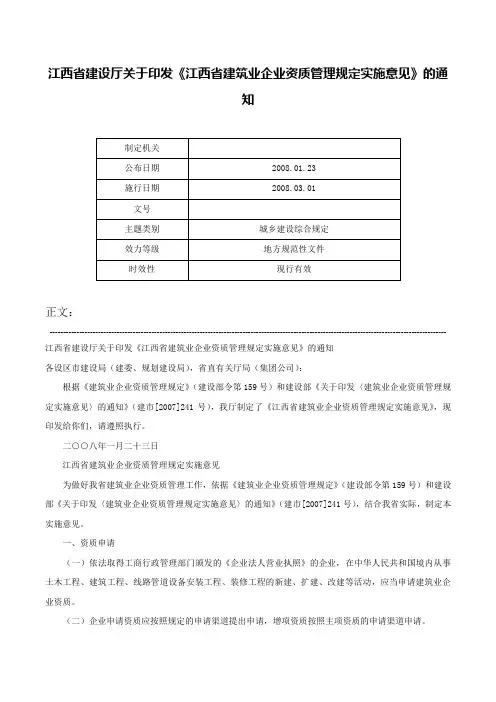 江西省建设厅关于印发《江西省建筑业企业资质管理规定实施意见》的通知-