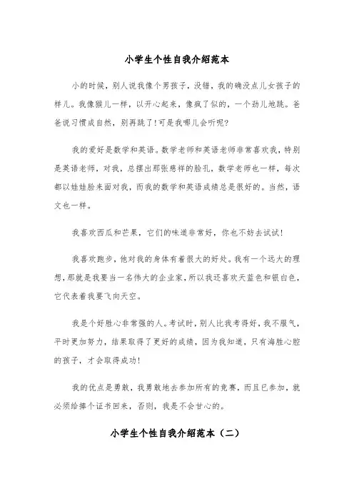 小学生个性自我介绍范本（三篇）