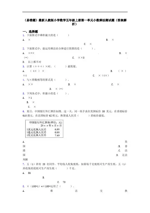 (易错题)人教版小学数学五年级上册第一单元小数乘法测试题(答案解析)