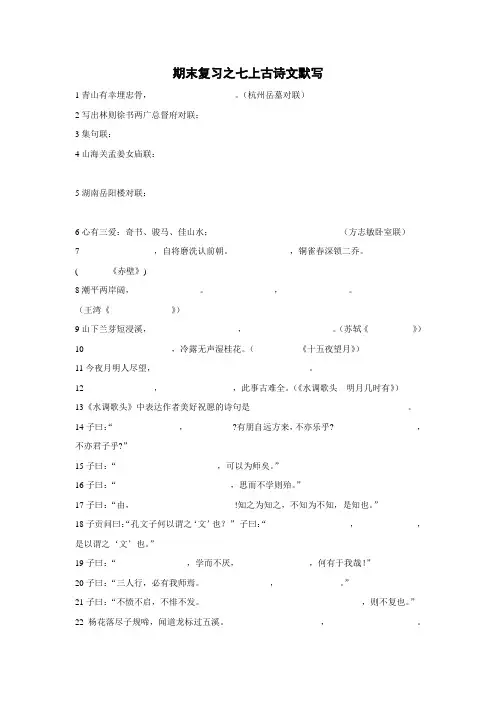 苏教版期末复习之七上古诗文默写