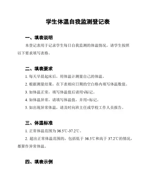 学生体温自我监测登记表